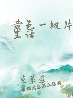 黄色一级片夫妻生活