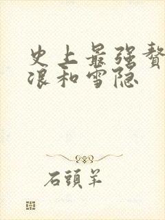 史上最强赘婿沈浪和雪隐