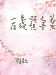 一拳超人第三季在线观看免费