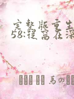 完整版重生1958:从窝在深山打猎开始