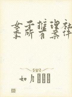 女子推理社第一季所有案件