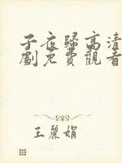 子夜归高清电视剧免费观看全集