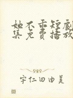 她不乖短剧40集免费播放