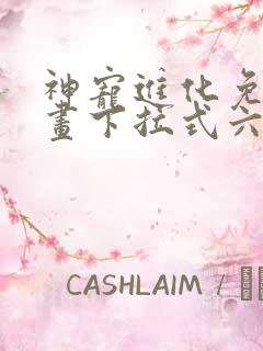 神宠进化免费漫画下拉式六漫画