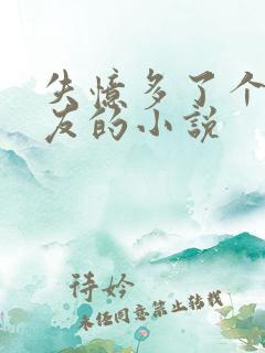 失忆多了个前男友的小说