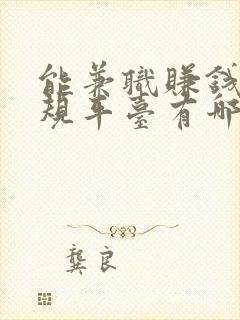 能兼职赚钱的正规平台有哪些?