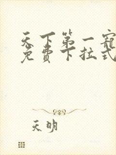 天下第一宠漫画免费下拉式六漫画