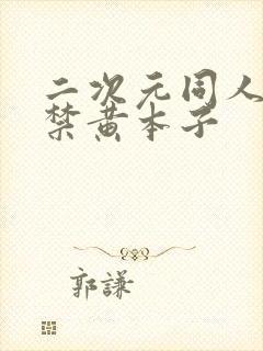 二次元同人18禁黄本子