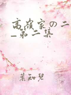 高岭家の二轮花_第二集