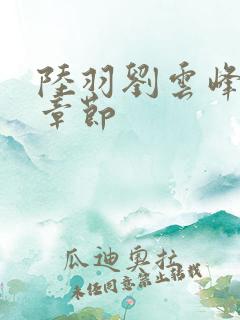 陆羽刘云峰最新章节