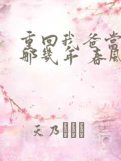 重回我爸当校草那几年 春风榴火下载