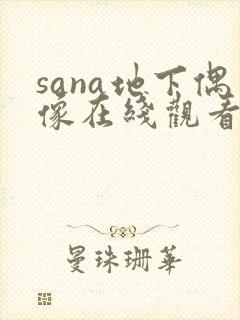 sana地下偶像在线观看动漫免费