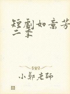 短剧如意芳华第二季