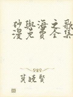 砂与海之歌动态漫免费全集在线观看