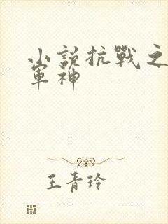小说抗战之最强军神