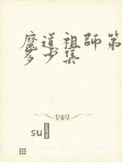 魔道祖师第一季多少集