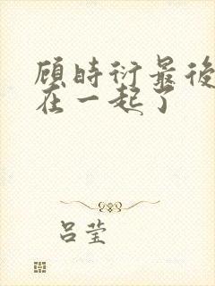 顾时衍最后和谁在一起了