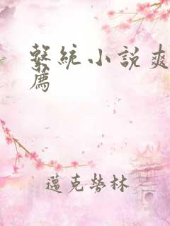 系统小说爽文推荐