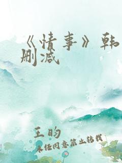 《情事》韩国未删减