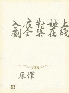 入夜对她上瘾短剧全集在线观看