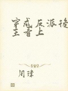 穿成反派后被男主看上