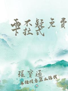 两不疑免费漫画下拉式