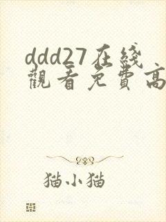 ddd27在线观看免费高清电视剧