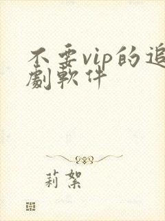 不要vip的追剧软件