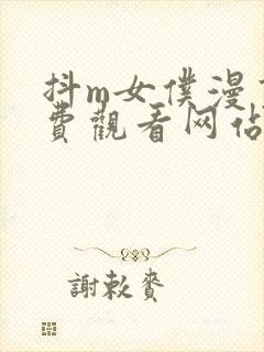 抖m女仆漫画免费观看网站