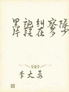 黑袍纠察队精彩片段在多少集