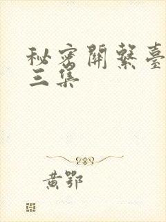 秘密关系台剧第三集