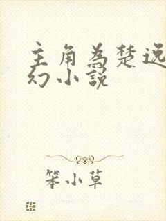 主角为楚逸的玄幻小说