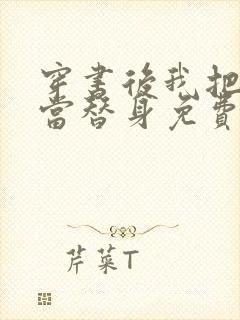 穿书后我把渣攻当替身免费阅读