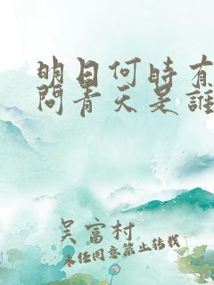 明日何时有把酒问青天是谁的诗句