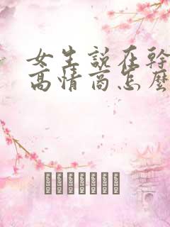 女生说在干嘛呀高情商怎么回复