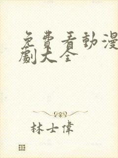 免费看动漫电视剧大全