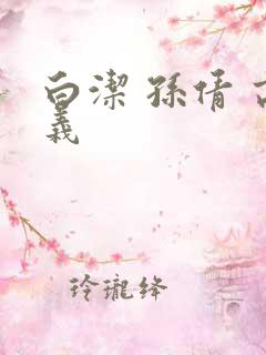 白洁 孙倩 高义