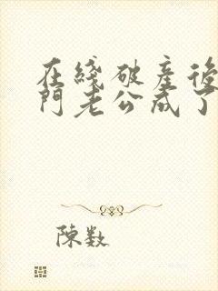 在线破产后,上门老公成了我的金主