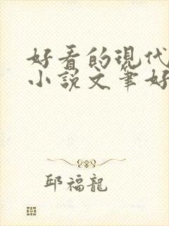 好看的现代言情小说文笔好