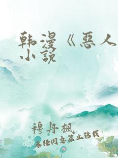 韩漫《恶人谈》小说