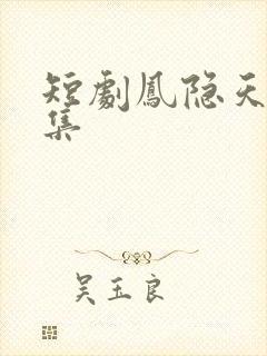 短剧凤隐天下全集