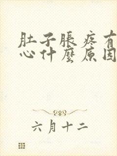 肚子胀疼有点恶心什么原因