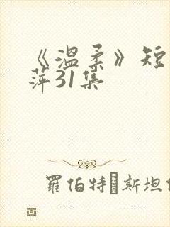 《温柔》短剧方萍31集