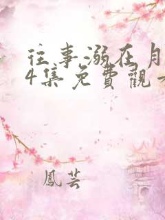 往事溺在月光24集免费观看