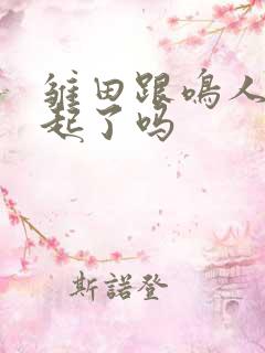 雏田跟鸣人在一起了吗