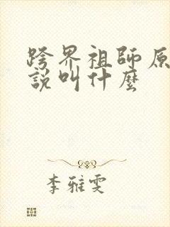 跨界祖师原著小说叫什么