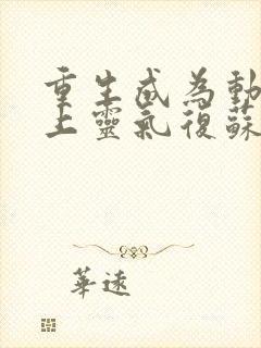 重生成为动物赶上灵气复苏的小说