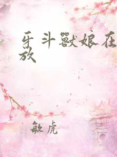 牙斗兽娘在线播放