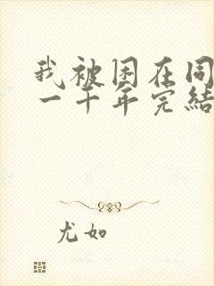 我被困在同一天一千年完结了吗