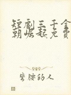 短剧三千金曲一朝崛起免费观看